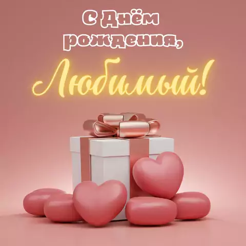 Необычная открытка с днем рождения любимому