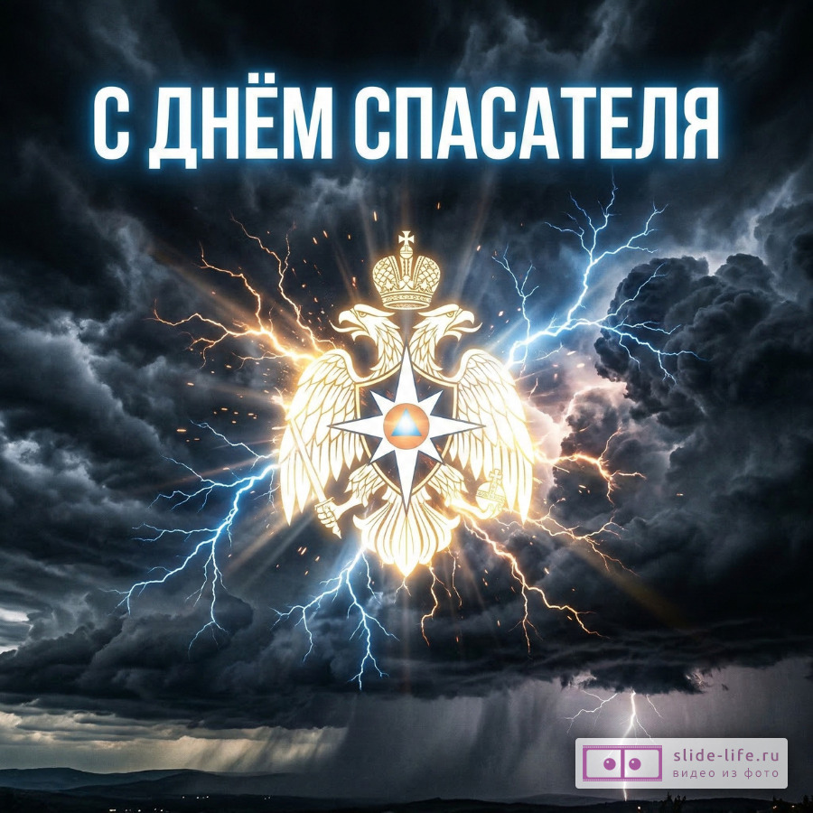 Современная открытка с днем спасателя