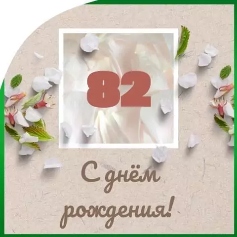 Оригинальная открытка с днем рождения мужчине 82 года