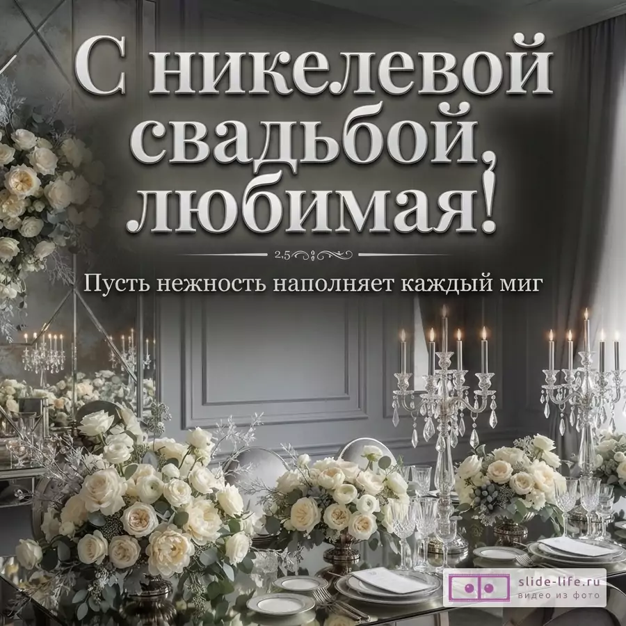 Открытка с никелевой свадьбой. Фон серый, с зеркальными панелями и молдингами. На переднем плане сервированный стол с белыми цветочными композициями и хрустальными подсвечниками. Текст: «С никелевой свадьбой, любимая! Пусть нежность наполняет каждый миг»