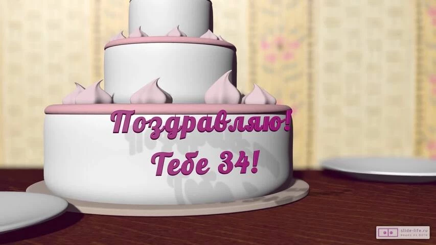 Музыкальное видео поздравление с днем рождения девушке 34 года