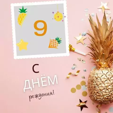 Прикольная открытка с днем рождения 9 лет