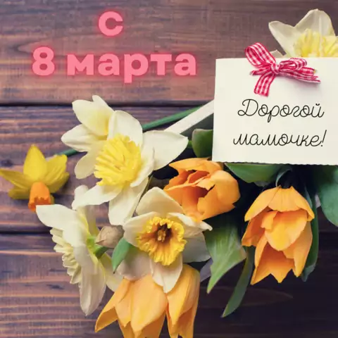 Открытка с 8 марта дорогой маме