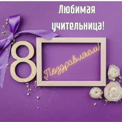 Открытка на 8 марта любимой учительнице