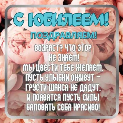 Открытка с юбилеем женщине с пожеланиями