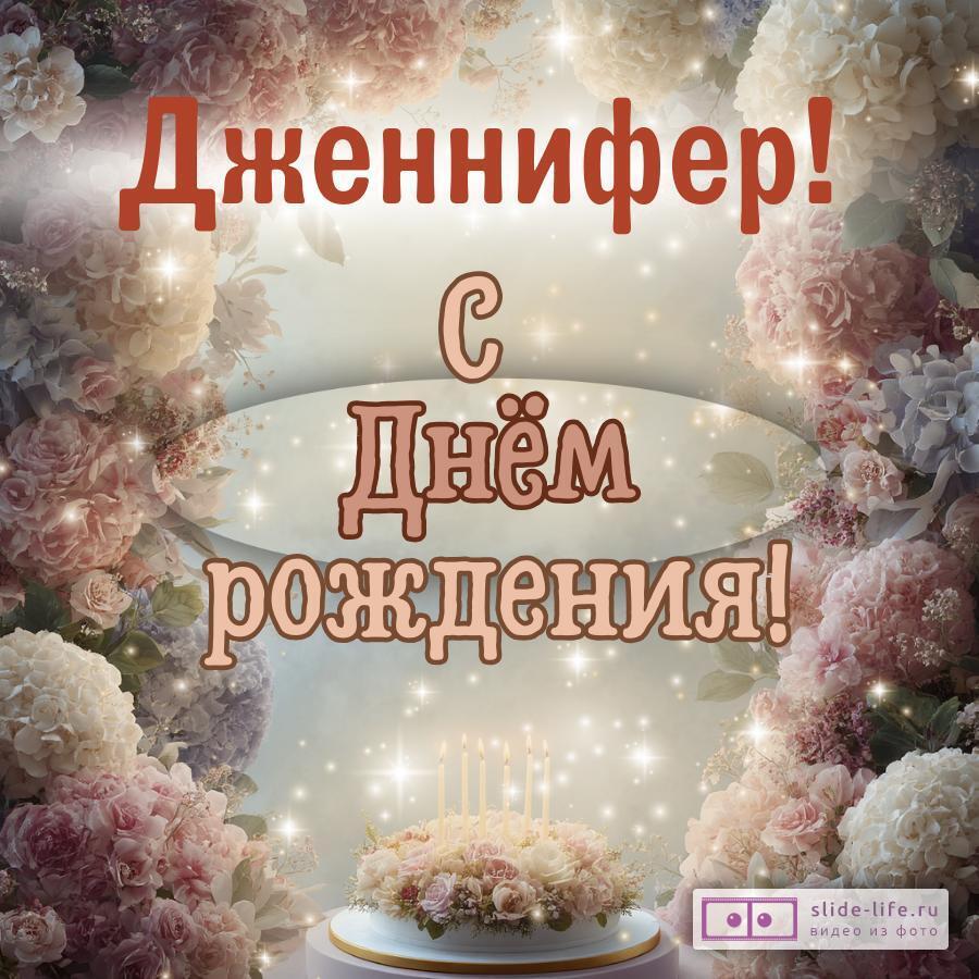 Дженнифер, с Днём рождения! Красивая открытка