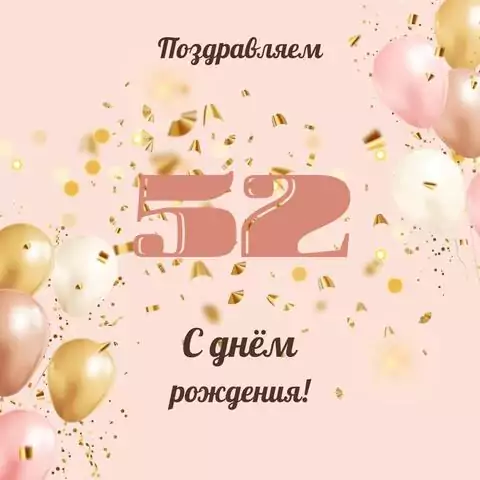 Современная открытка с днем рождения женщине 52 года