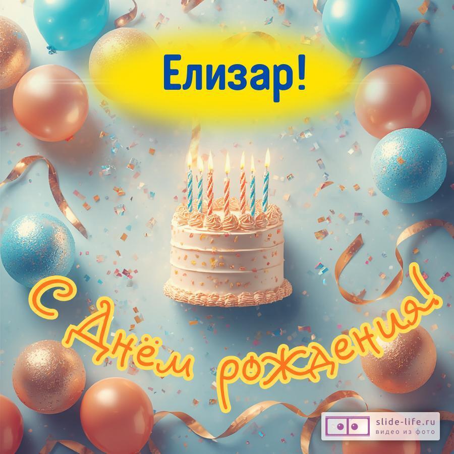 Елизар, с Днём рождения! Яркая открытка