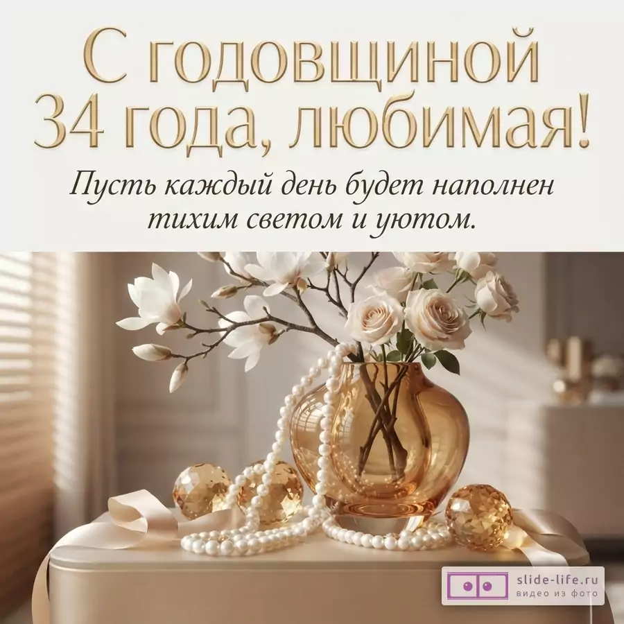 Бежевый фон, золотой текст «С годовщиной 34 года, любимая! Пусть каждый день будет наполнен тихим светом и уютом.», ваза с цветами, жемчужные бусы, золотые шары.