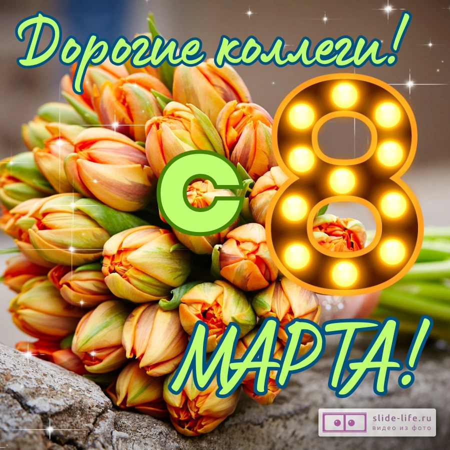 Открытка с 8 марта коллегам