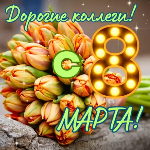 Открытка с 8 марта коллегам