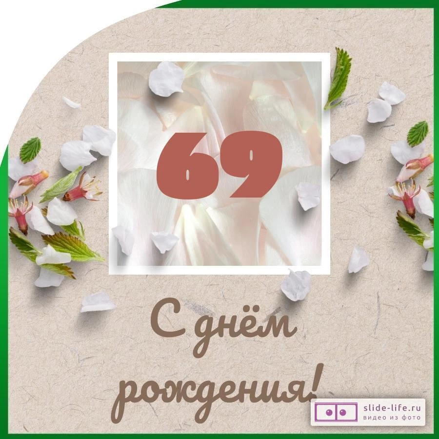 Оригинальная открытка с днем рождения мужчине 69 лет
