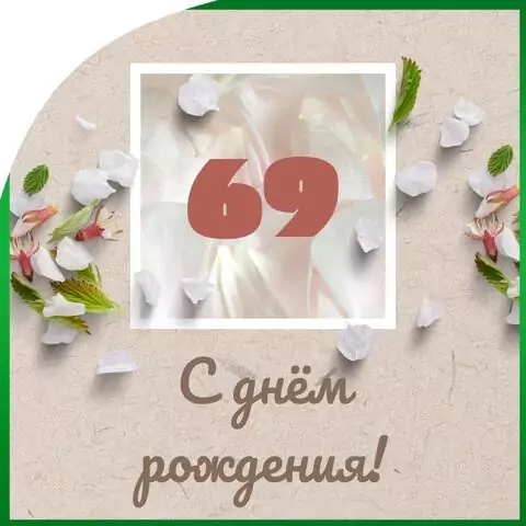Оригинальная открытка с днем рождения мужчине 69 лет