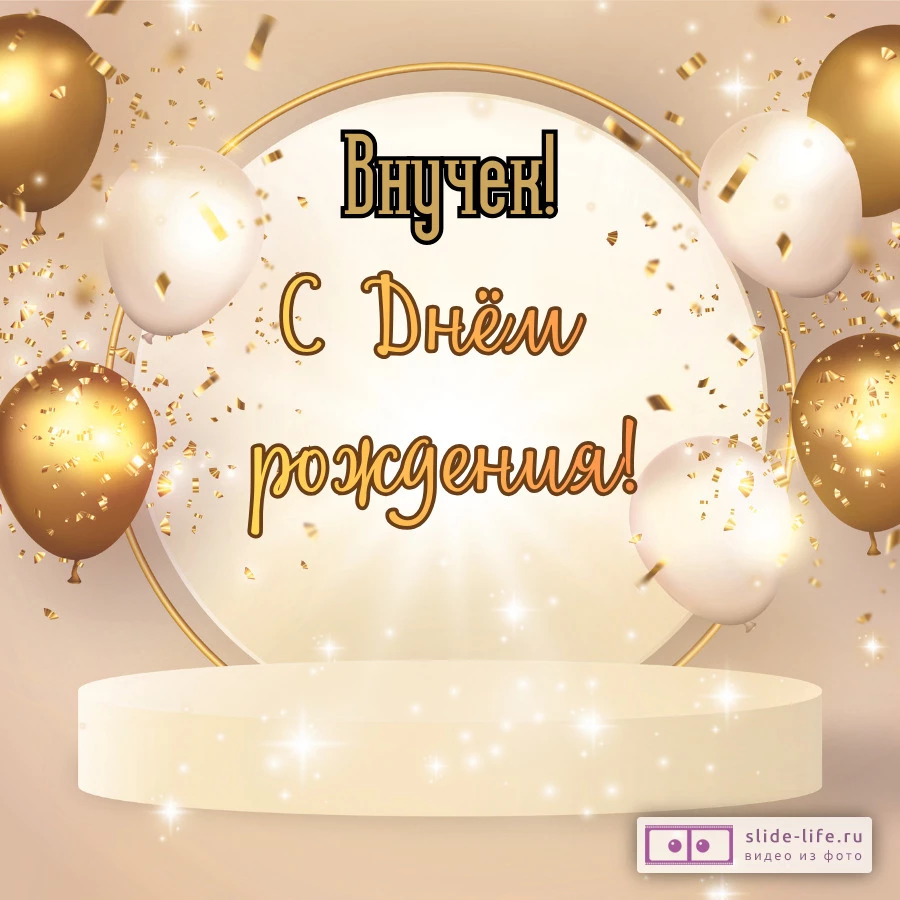 Современная открытка с днем рождения внука