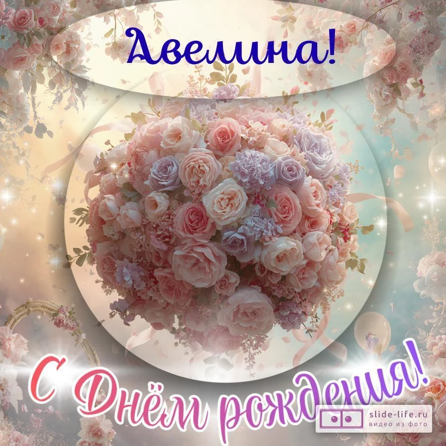 Авелина, с Днём рождения! Элегантная открытка