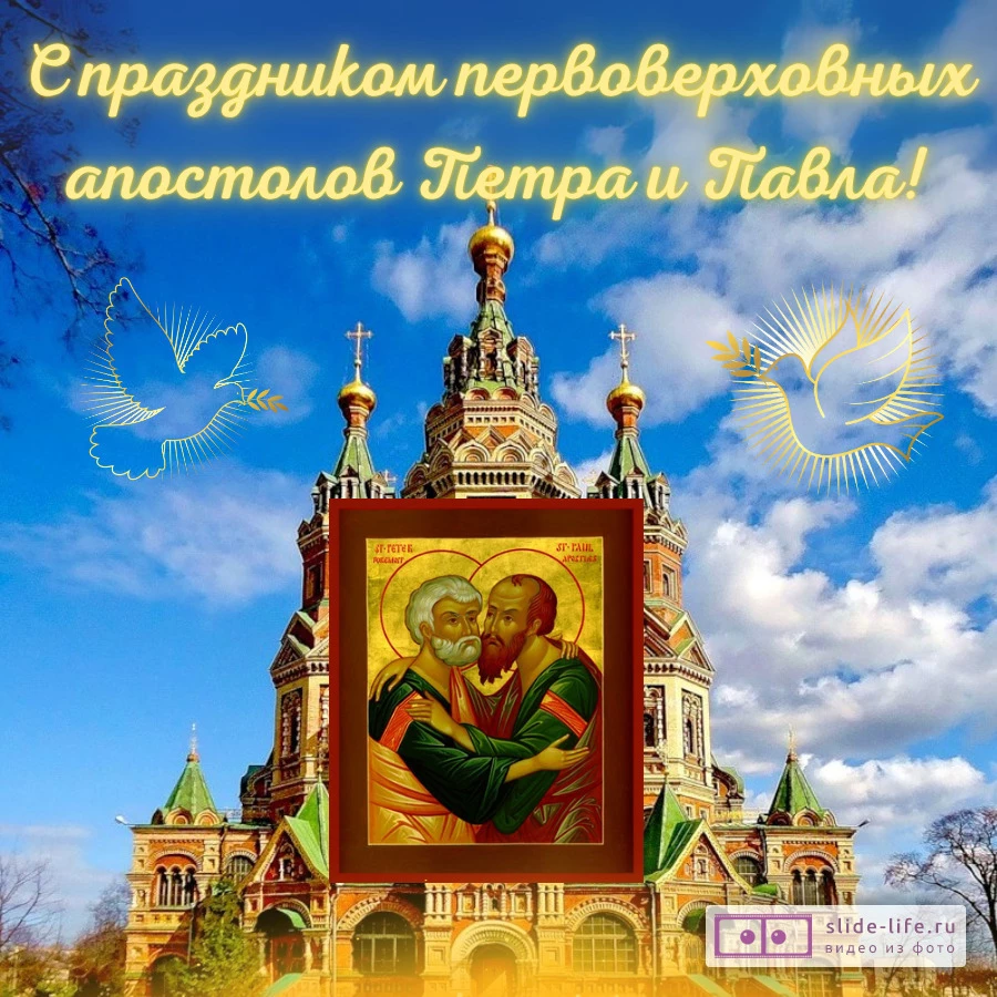 Оригинальная открытка с Днём Петра и Павла