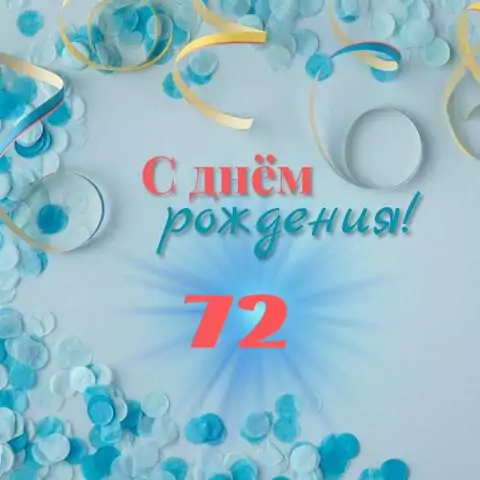 Красивая открытка с днем рождения мужчине 72 года
