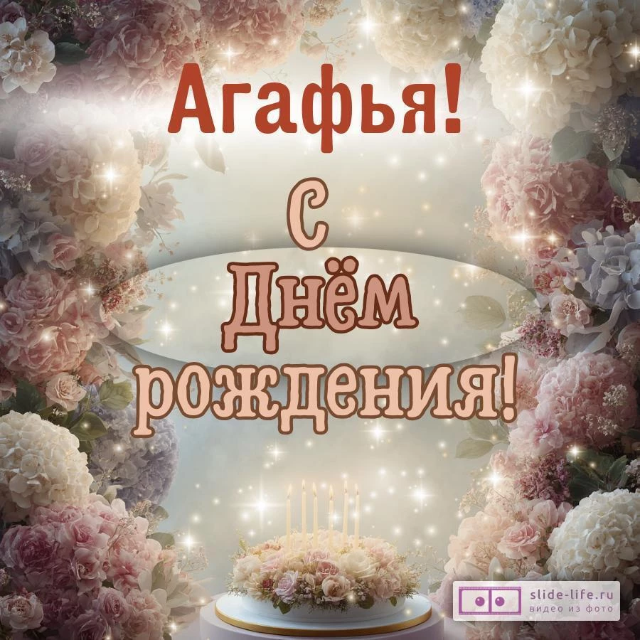 Агафья, с Днём рождения! Красивая открытка