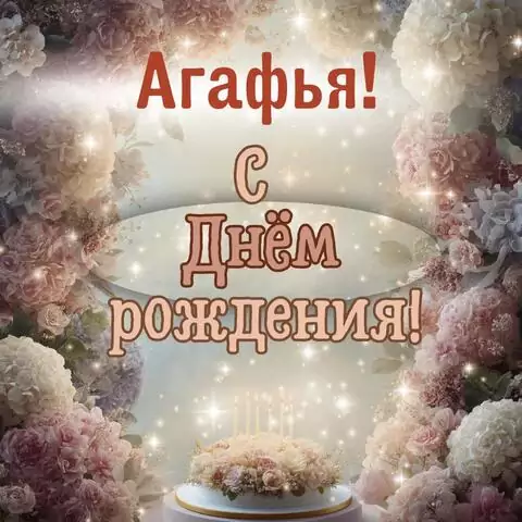 Агафья, с Днём рождения! Красивая открытка
