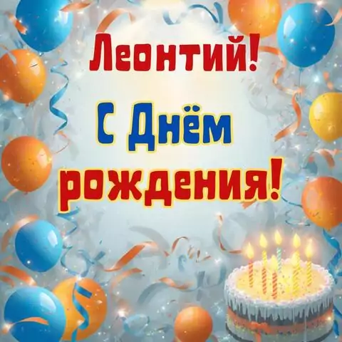 Леонтий, с Днём рождения! Стильная открытка