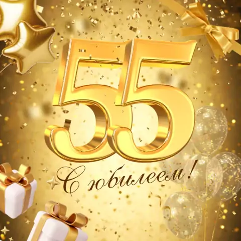 Красивая открытка с юбилеем 55 лет