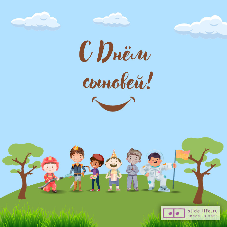 Прикольная открытка на день сына