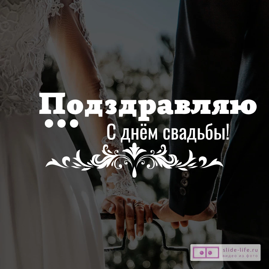 Открытка поздравляю со свадьбой