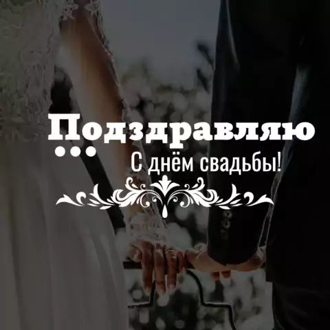 Открытка поздравляю со свадьбой