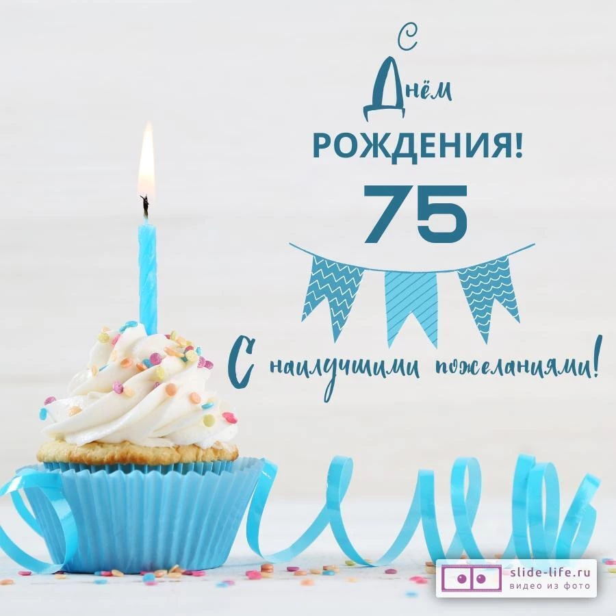 Яркая открытка с днем рождения 75 лет
