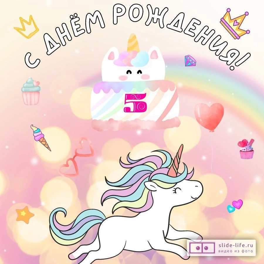Прикольная открытка с днем рождения девочке 5 лет