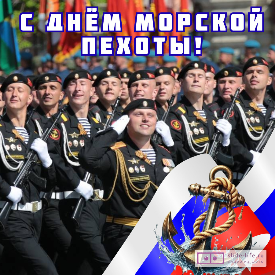 Открытка поздравление с днем морской пехоты