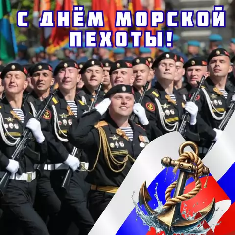Открытка поздравление с днем морской пехоты
