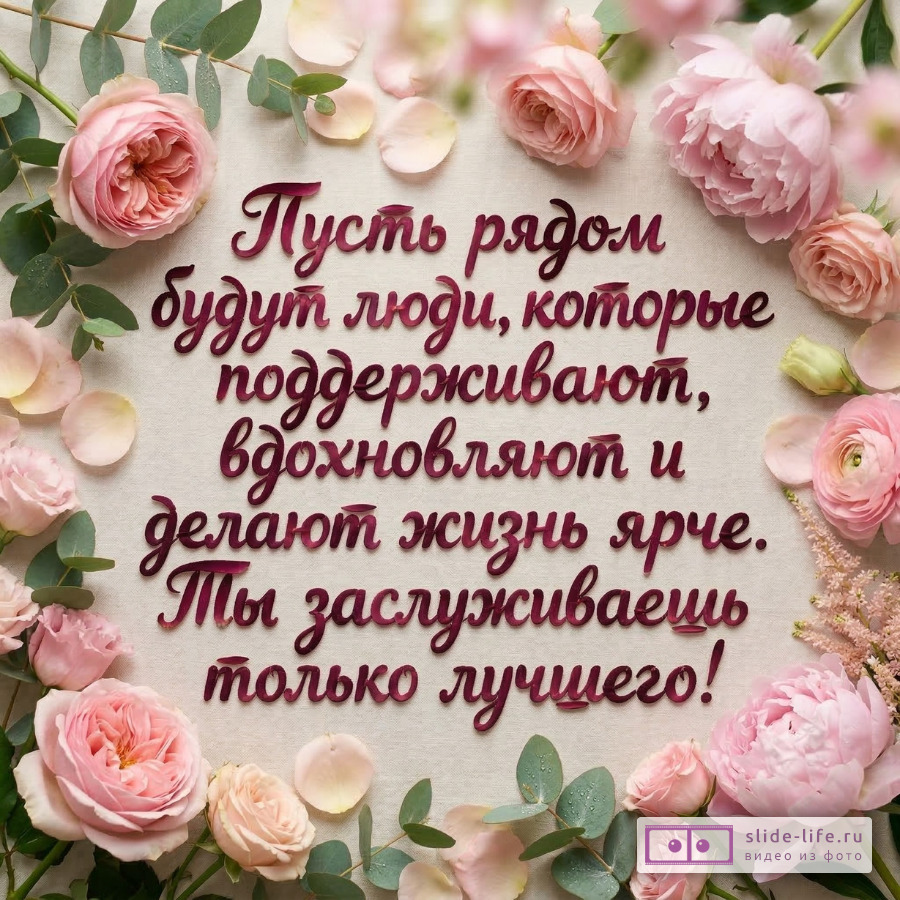 Пожелания другу от души