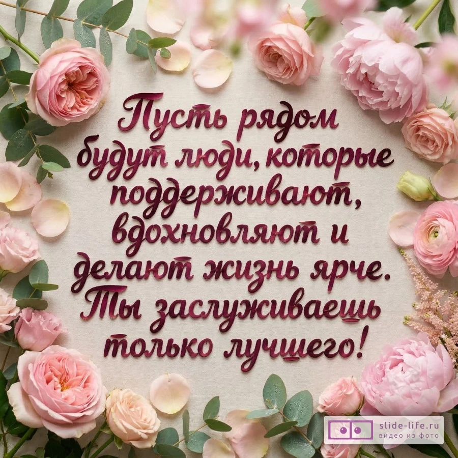 Пожелания другу от души