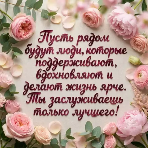 Пожелания другу от души
