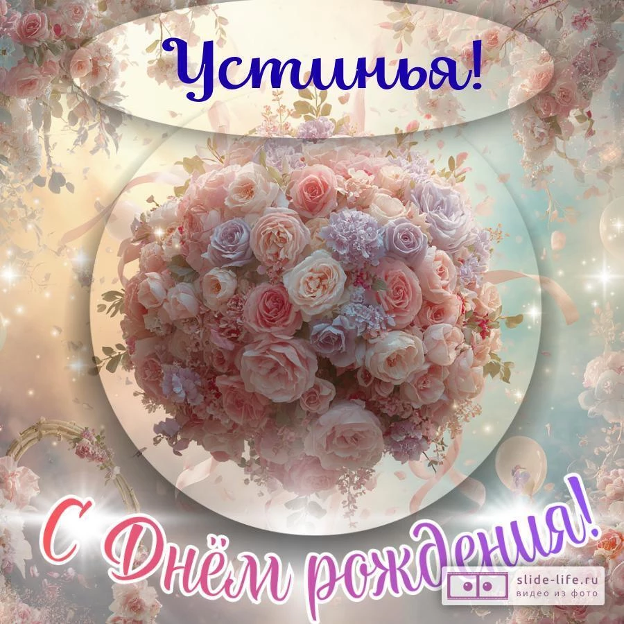 Устинья, с Днём рождения! Элегантная открытка