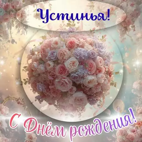 Устинья, с Днём рождения! Элегантная открытка