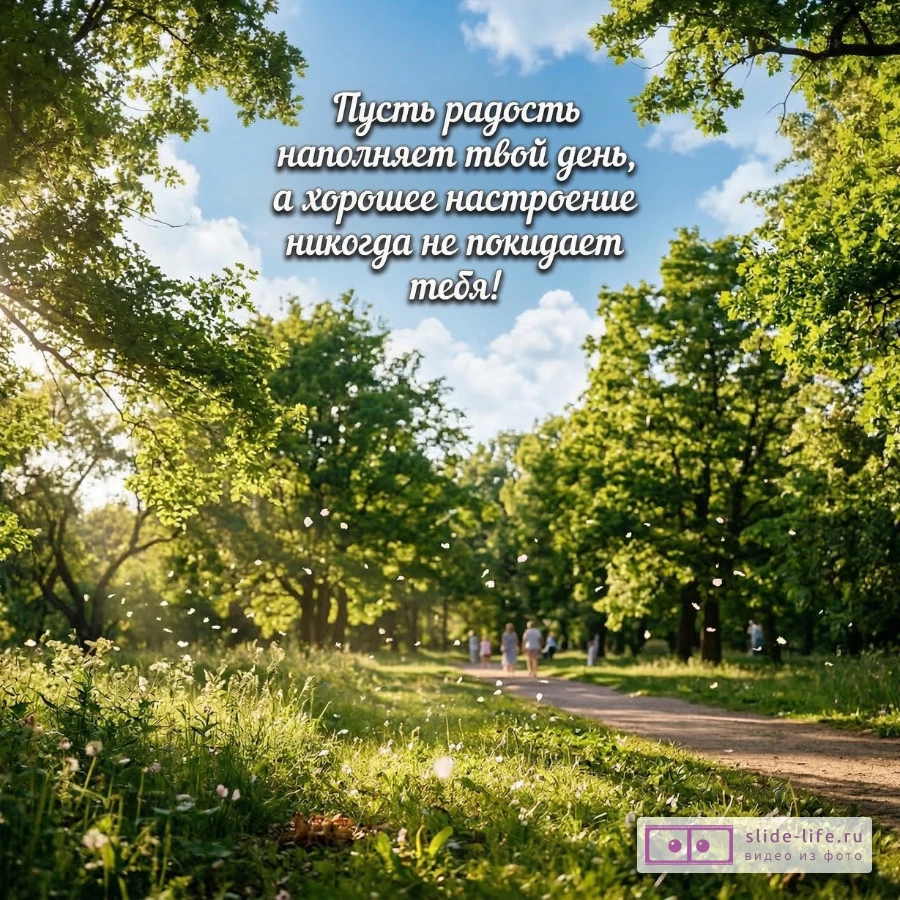 Пожелания другу для радости и улыбки