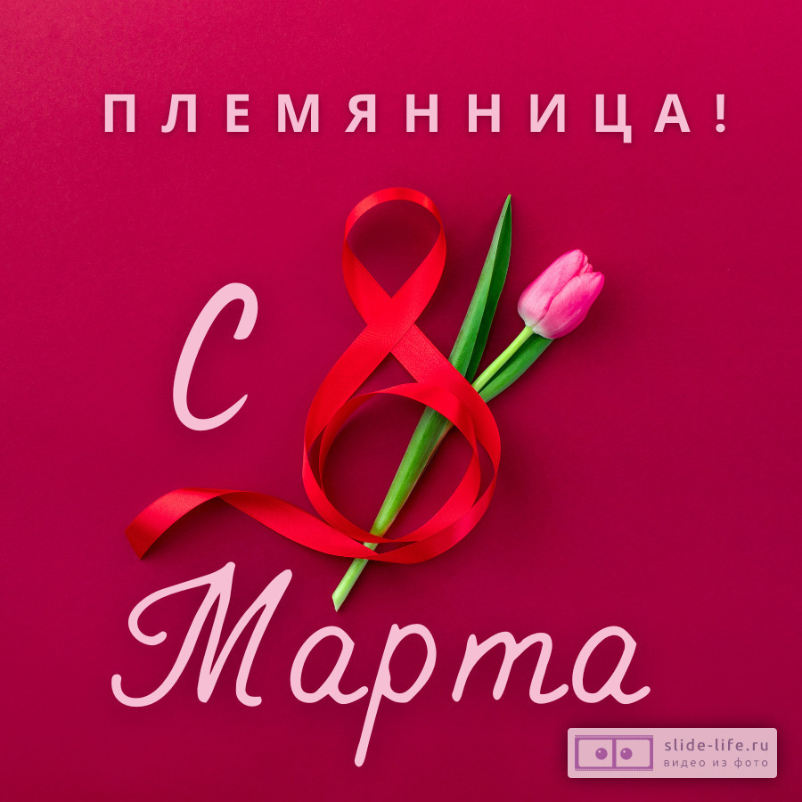 Открытка с международным женским днем племяннице