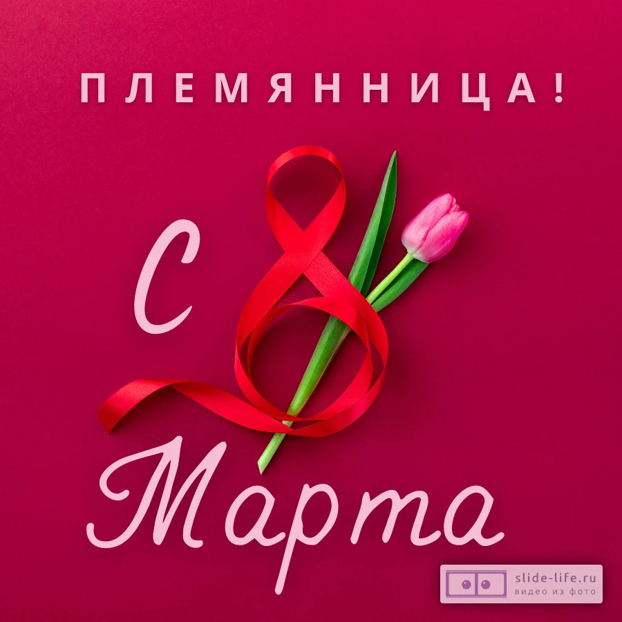 Открытка с международным женским днем племяннице