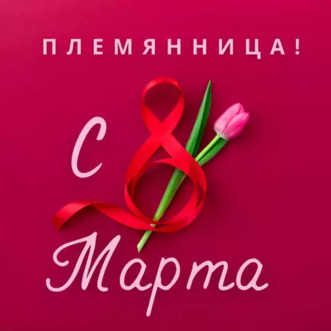 Открытка с международным женским днем племяннице