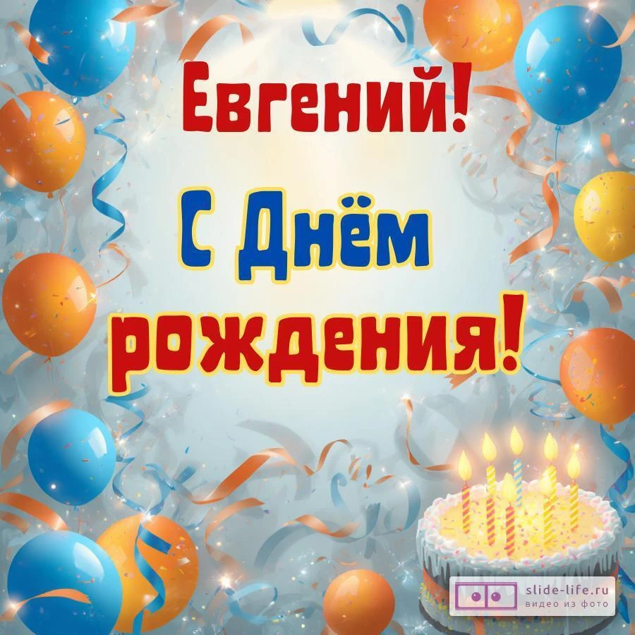 Евгений, с Днём рождения! Стильная открытка