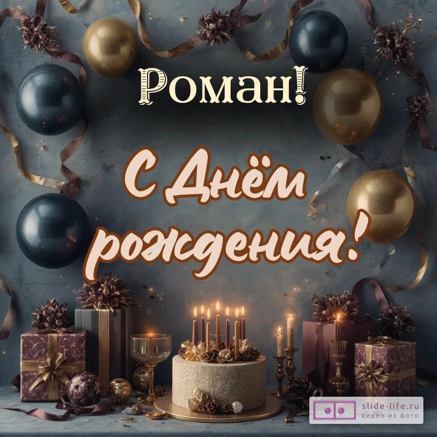 Роман, с Днём рождения! Красивая открытка