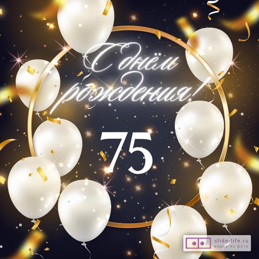 Элегантная открытка с днем рождения женщине 75 лет