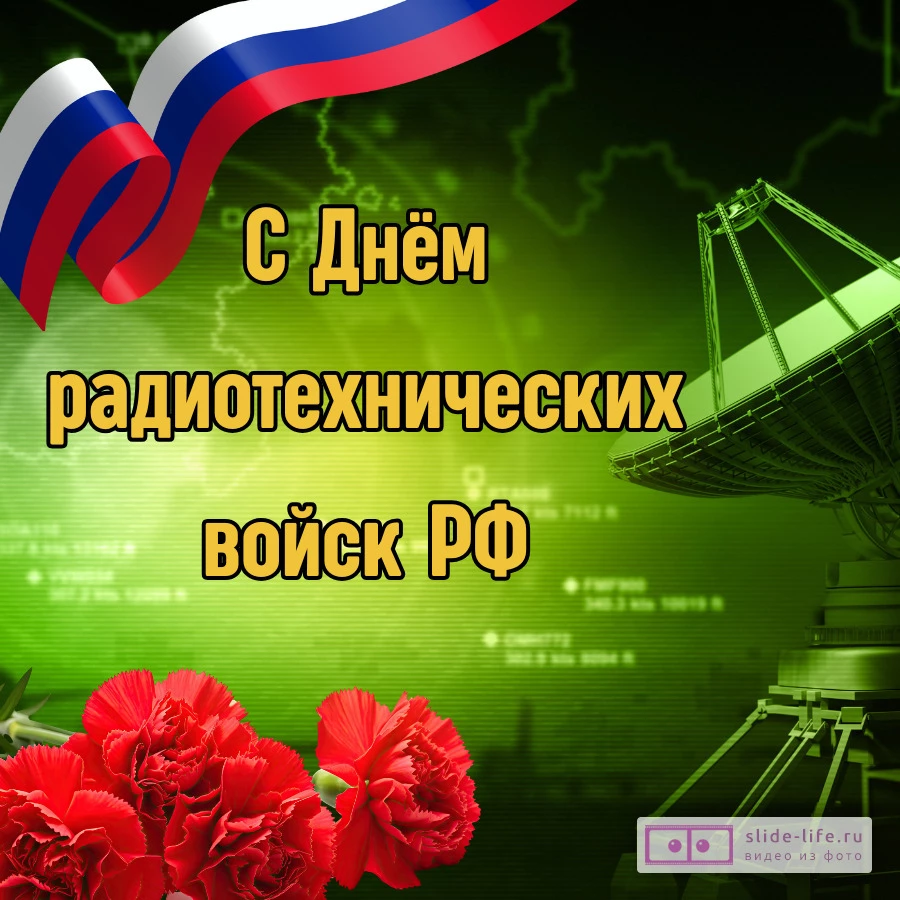 Открытка поздравление с днем радиотехнических войск