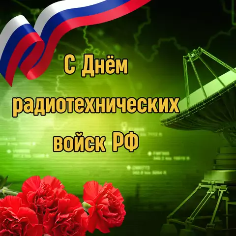 Открытка поздравление с днем радиотехнических войск