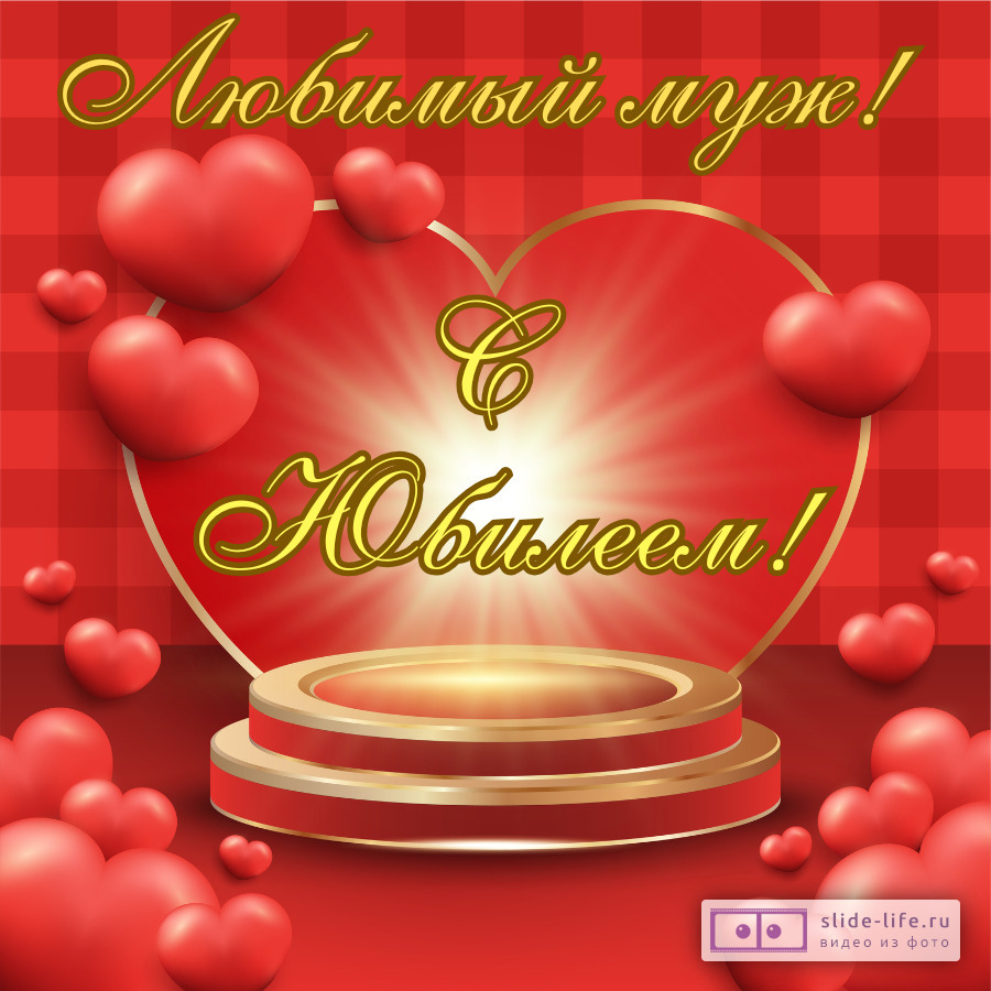 Красивая открытка с юбилеем мужу