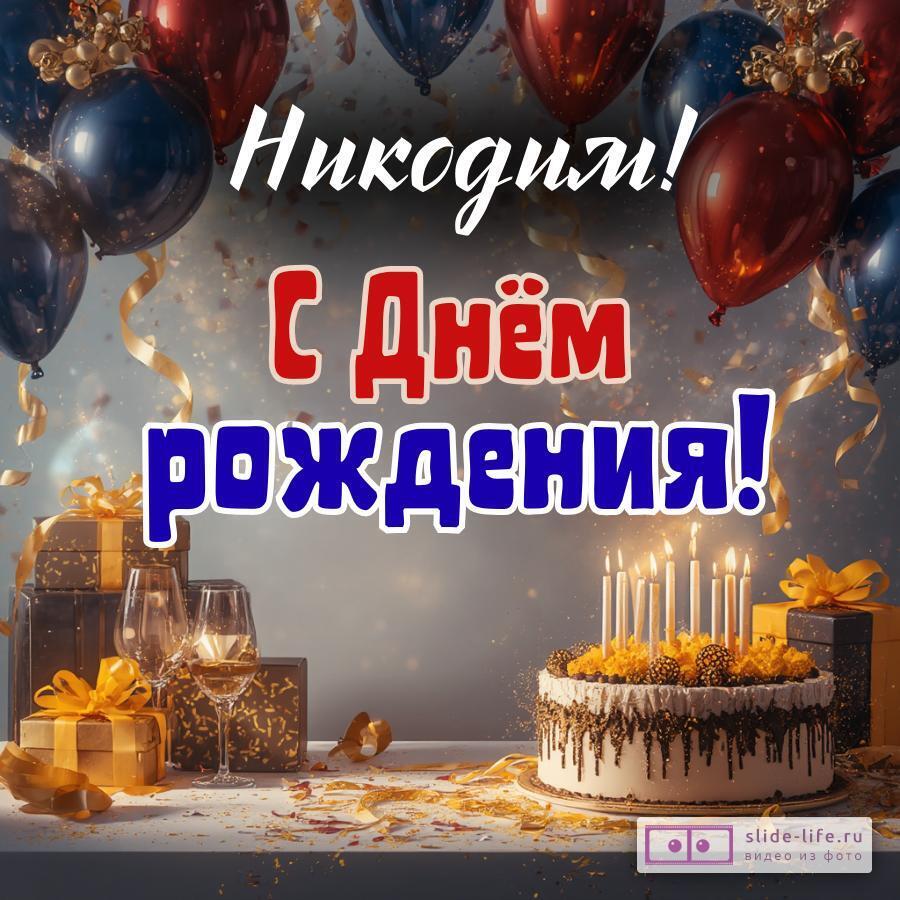 Никодим, с Днём рождения! Современная открытка