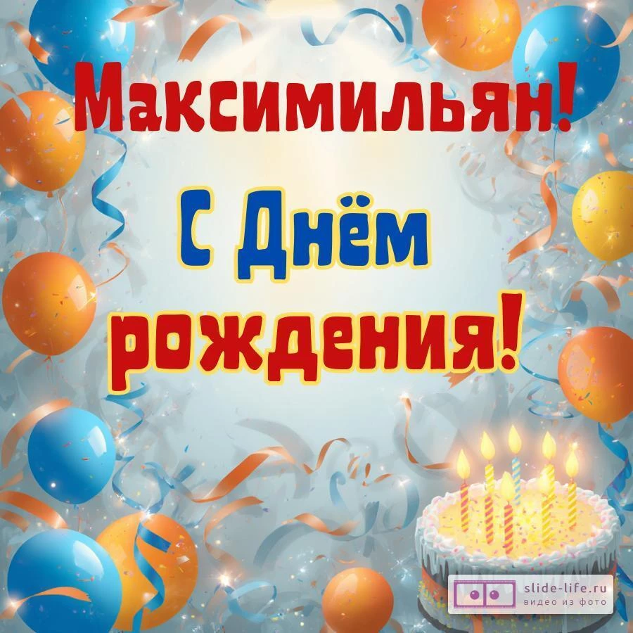 Максимильян, с Днём рождения! Стильная открытка