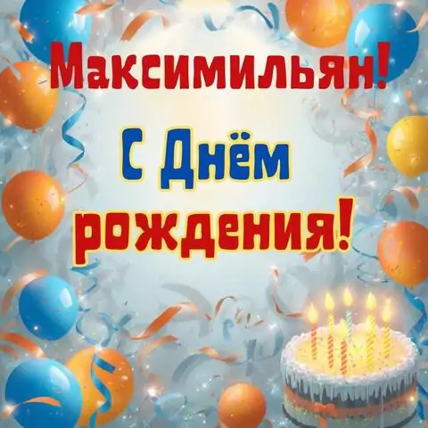 Максимильян, с Днём рождения! Стильная открытка